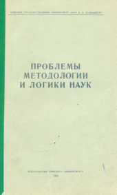 book Проблемы методологии и логики наук. Вып. 2