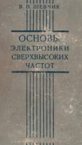 book Основы электроники сверхвысоких частот