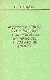 book Индоевропейские гуттуральные и их рефлексы в греческом и латинском языках