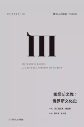 book 娜塔莎之舞：俄罗斯文化史