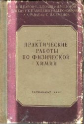 book Практические работы по физической химии