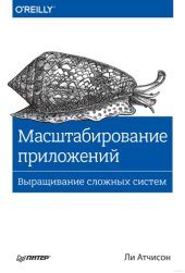 book Масштабирование приложений. Выращивание сложных систем