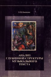 book Анализ глубинной структуры музыкального текста