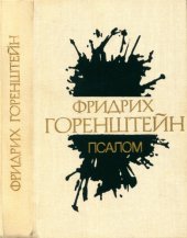 book Псалом. Детоубийца