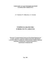 book Техническая диагностика и оценка ресурсов аппаратов