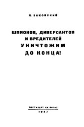 book Шпионов, диверсантов и вредителей уничтожим до конца!
