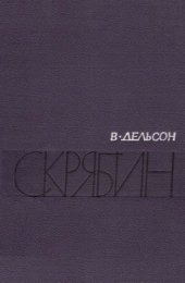 book Скрябин: очерки жизни и творчества