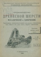 book Производство древесной шерсти механической и химической