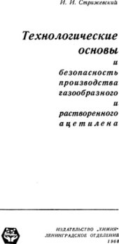 book Технологические основы и безопасность производства газообразного и растворенного ацетилена