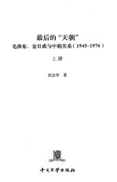 book 最後的「天朝」: 毛澤東、金日成與中朝關係 (1945-1976)