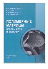 book Полимерные матрицы для тканевой инженерии