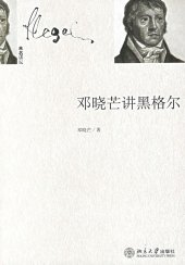 book 邓晓芒讲黑格尔