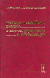 book Методы нелинейного анализа в задачах управления и оптимизации