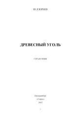 book Древесный уголь. Справочник