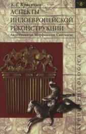 book Аспекты индоевропейской реконструкции