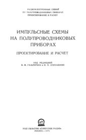 book Импульсные схемы на полупроводниковых приборах. Проектирование и расчет