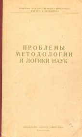 book Проблемы методологии и логики наук