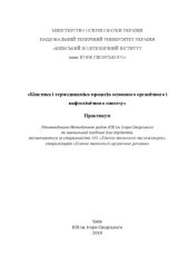 book Кінетика і термодинаміка процесів основного органічного і нафтохімічного синтезу. Практикум