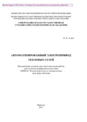 book Автоматизированный электропривод тепловых сетей. Методические указания для самостоятельной работы студентов направления подготовки 140400.62 Электроэнергетика и электротехника всех форм обучения