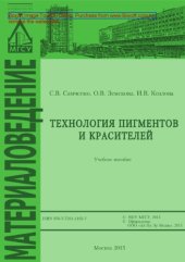 book Технология пигментов и красителей. Учебное пособие
