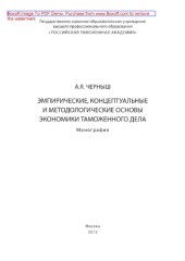 book Эмпирические, концептуальные и методологические основы экономики таможенного дела. Монография