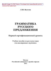 book Грамматика русского предложения. Первый сертификационный уровень. Учебное пособие по русскому языку для иностранных студентов