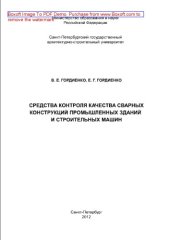 book Средства контроля качества сварных конструкций промышленных зданий и строительных машин. Учебное пособие