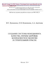 book Создание системы менеджмента качества, охраны здоровья, безопасности и экологии в строительной отрасли. Монография
