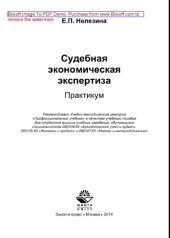 book Судебная экономическая экспертиза. Практикум. Учебное пособие для студентов вузов, обучающихся по специальностям «Бухгалтерский учет и аудит», «Финансы и кредит», «Налоги и налогообложение»