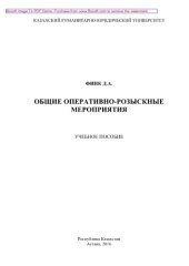 book Общие оперативно-розыскные мероприятия. Учебное пособие