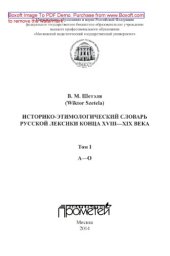 book Историко-этимологический словарь русской лексики конца XVIII–XIX века. Том I (А-О)