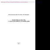 book Экономика качества, стандартизации и сертификации. Учебное пособие