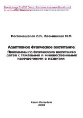 book Адаптивное физическое воспитание. Программы по адаптивному физическому воспитанию детей с тяжёлыми и множественными нарушениями в развитии. Учебно-методическое пособие