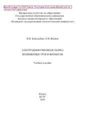 book Электродиффузионная сварка труб и фитингов. Учебное пособие