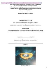 book Рабочая тетрадь для аудиторной и внеаудиторной работы студентов факультета «Клиническая психология» по модулю 2 «Современные концепции естествознания»