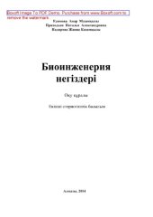 book Биоинженерия негіздері. Оқу құралы