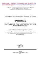 book Физика. Постоянный ток, электромагнетизм, волновая оптика. Практикум для студентов, обучающихся по техническим направлениям подготовки и специальностям