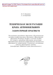 book Техническая эксплуатация крана автомобильного. Лабораторный практикум. Пособие