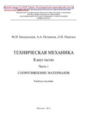 book Техническая механика. Часть 1. Сопротивление материалов. Учебное пособие