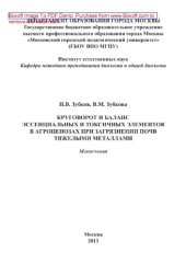 book Круговорот и баланс эссенциальных и токсичных элементов в агроценозах при загрязнении почв тяжелыми металлами. Монография