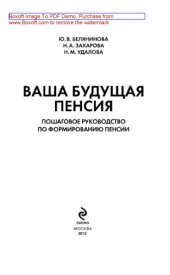 book Ваша будущая пенсия. Пошаговое руководство по формированию пенсии