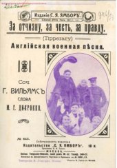 book За отчизну, за честь, за правду. «Смело с песней в бой кровавый…». Английская военная песня. Для голоса с фортепиано