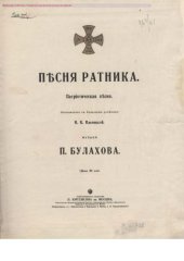 book Песня ратника. «Что ты матушка рыдаешь…». Патриотическая песня. Для голоса с фортепиано