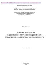 book Байесовы технологии. Их реализация в программной среде Hugin и применение в операционном риск-менеджменте. Учебное пособие