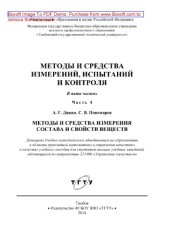 book Методы и средства измерений, испытаний и контроля. Часть 4. Методы и средства измерения состава и свойств веществ. Учебное пособие для студентов высших учебных заведений, обучающихся по направлению 221400 «Управление качеством»