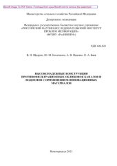 book Высоконадежные конструкции противофильтрационных облицовок каналов и водоемов с применением инновационных материалов