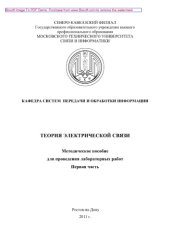 book Теория электрической связи. Первая часть. Методическое пособие для проведения лабораторных работ