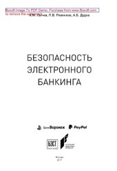 book Безопасность электронного банкинга