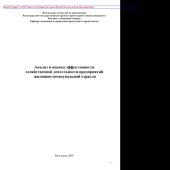 book Анализ и оценка эффективности хозяйственной деятельности предприятий жилищно-коммунальной отрасли. Учебно-методическое пособие