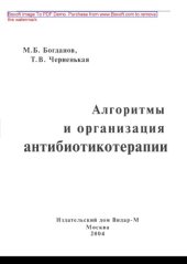 book Алгоритмы и организация антибиотикотерапии. Руководство для врачей